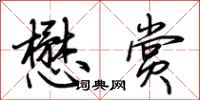 荆霄鹏懋赏行书怎么写