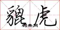 荆霄鹏貔虎行书怎么写
