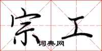 荆霄鹏宗工行书怎么写