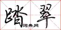 荆霄鹏踏翠行书怎么写