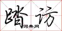 荆霄鹏踏访行书怎么写