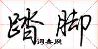 荆霄鹏踏脚行书怎么写