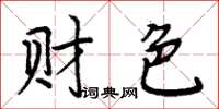 周炳元财色楷书怎么写