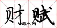 周炳元财赋楷书怎么写