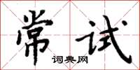 周炳元常试楷书怎么写