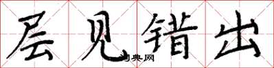 周炳元层见错出楷书怎么写