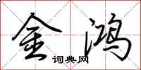 荆霄鹏金鸿行书怎么写
