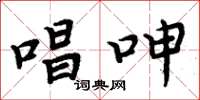 周炳元唱呻楷书怎么写