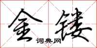荆霄鹏金镂行书怎么写