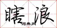 荆霄鹏瞎浪行书怎么写