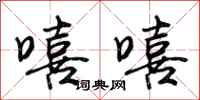 荆霄鹏嘻嘻行书怎么写