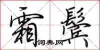 荆霄鹏霜鬓行书怎么写