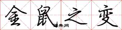 荆霄鹏金鼠之变行书怎么写