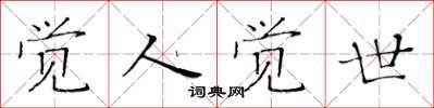 黄华生觉人觉世楷书怎么写