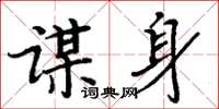 周炳元谋身楷书怎么写