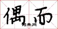 周炳元偶而楷书怎么写