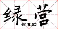 周炳元绿营楷书怎么写
