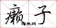 荆霄鹏癞子行书怎么写