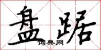 周炳元盘踞楷书怎么写