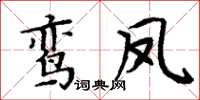 周炳元鸾凤楷书怎么写