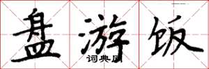 周炳元盘游饭楷书怎么写