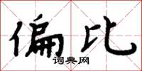 周炳元偏比楷书怎么写