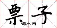 周炳元票子楷书怎么写