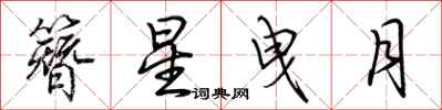 荆霄鹏簪星曳月行书怎么写