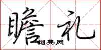 荆霄鹏瞻礼行书怎么写