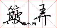 荆霄鹏簸弄行书怎么写