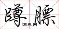 荆霄鹏蹲膘行书怎么写