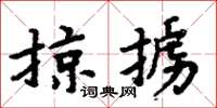 周炳元掠掳楷书怎么写
