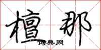 荆霄鹏檀那行书怎么写