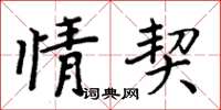周炳元情契楷书怎么写