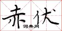周炳元赤伏楷书怎么写