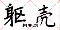 周炳元躯壳楷书怎么写