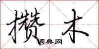 荆霄鹏攒木行书怎么写