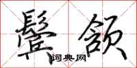 荆霄鹏鬓颔行书怎么写