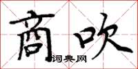 周炳元商吹楷书怎么写