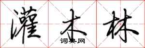 荆霄鹏灌木林行书怎么写