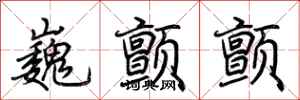 荆霄鹏巍颤颤行书怎么写