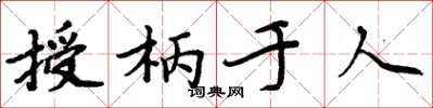 周炳元授柄于人楷书怎么写