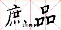 周炳元庶品楷书怎么写