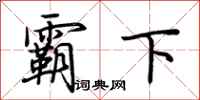 荆霄鹏霸下行书怎么写