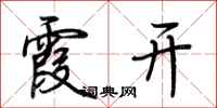 荆霄鹏霞开行书怎么写