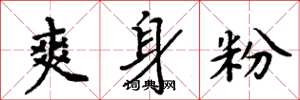 周炳元爽身粉楷书怎么写