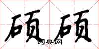 周炳元硕硕楷书怎么写