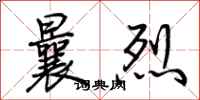 荆霄鹏曩烈行书怎么写