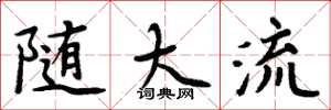 周炳元随大流楷书怎么写