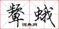 荆霄鹏颦蛾行书怎么写